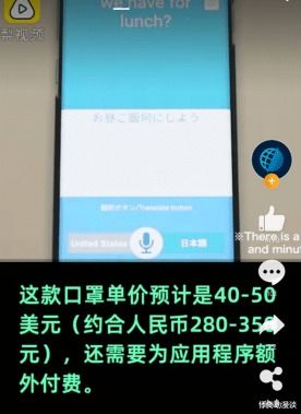 日本研發出智能口罩 可翻譯8種語言 打電話,每個300元左右