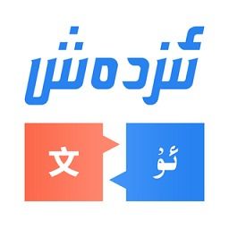 高效便捷的漢維翻譯工具 手機版v4.2.10安卓版下載指南