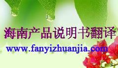 海南產(chǎn)品說明書翻譯服務(wù)展示