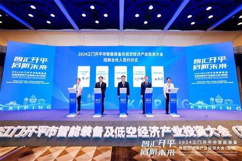 智匯開平,啟航未來 2024江門開平市智能裝備及低空經濟產業(yè)投資大會圓滿結束