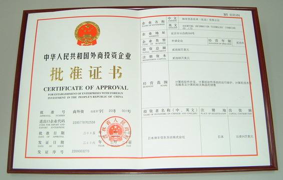 外商投資公司設立登記所需提交的文件 - 越律網