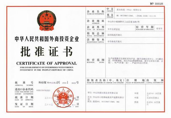 美加外商投資企業批準證書(附圖)_公司公告_財經縱橫_新浪網