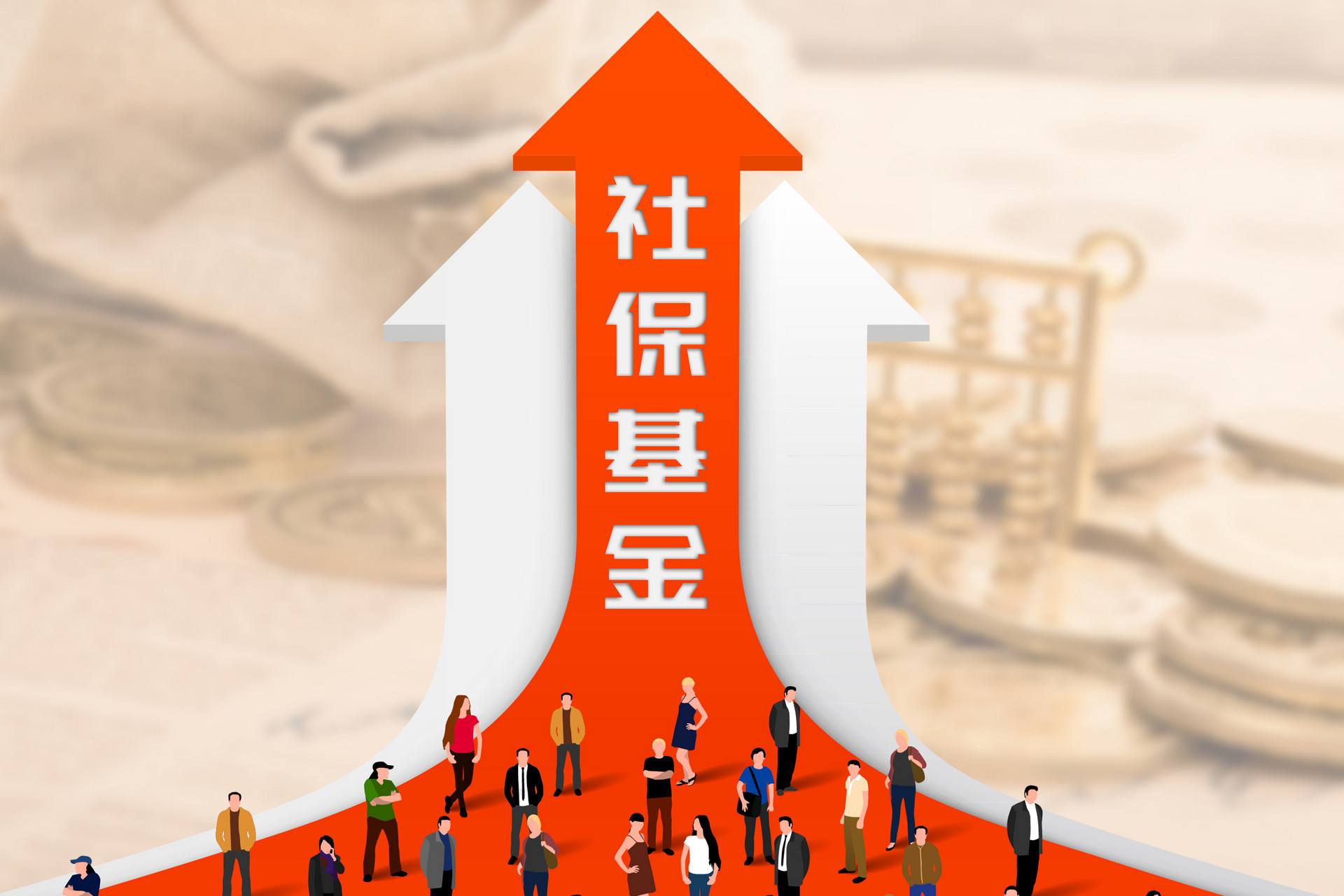 全國社保基金鮑絳:目前已確定劃轉至社保基金的國有資產規模達8400億