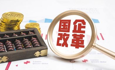 國企改革概念股受關(guān)注 機構(gòu)布局看重業(yè)績支撐