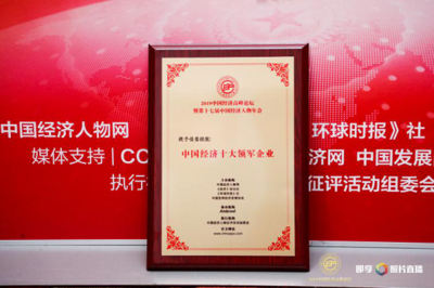 創(chuàng)新引領(lǐng)發(fā)展 佳瑩控股榮膺新時代中國經(jīng)濟領(lǐng)軍企業(yè)